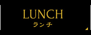 ランチメニュー ランチメニュー