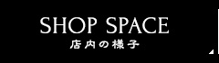 店内の様子 店内の様子